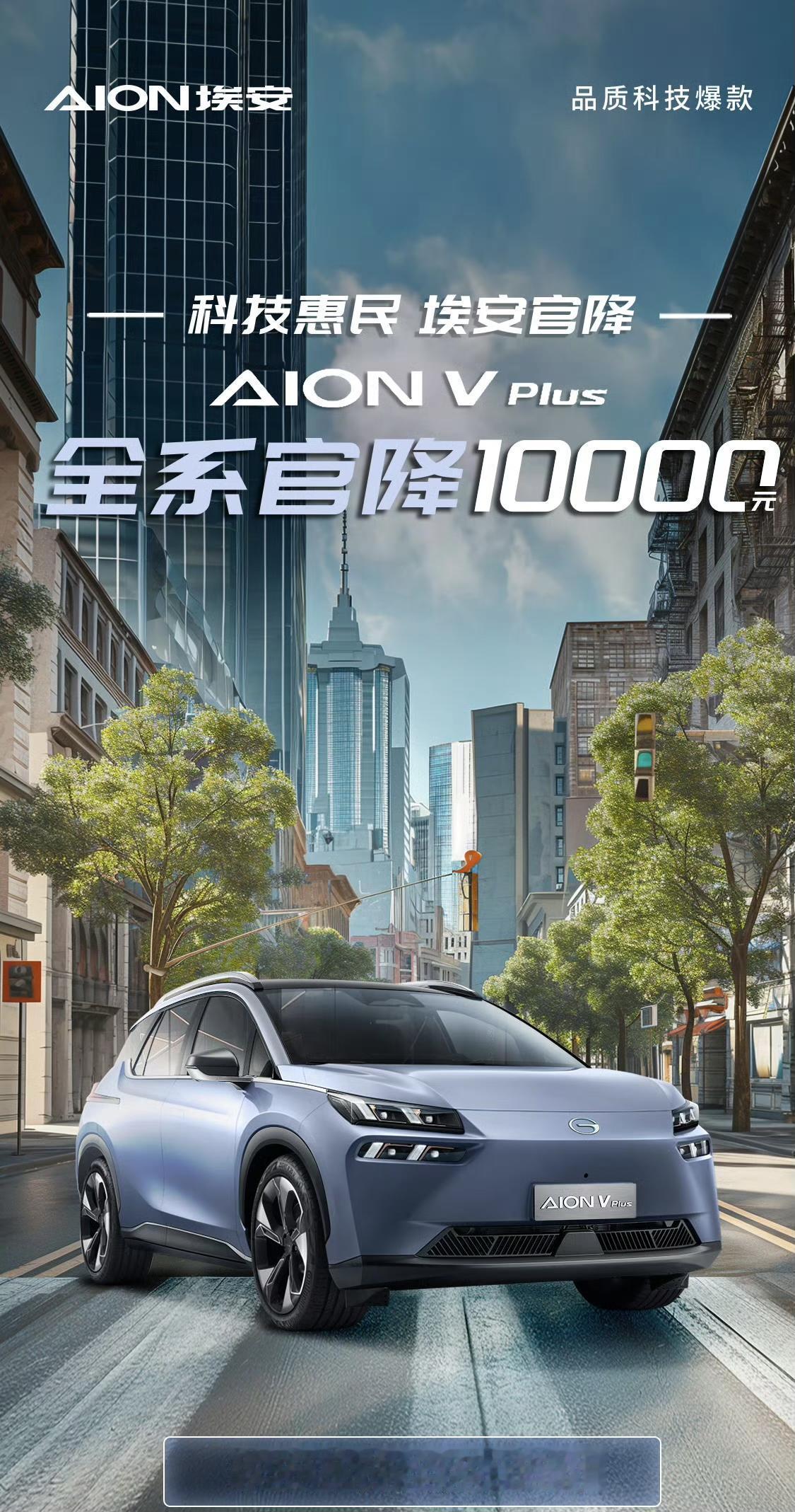 一周降价三次！埃安玩得真大，就在今天埃安宣布AION V Plus降价10000