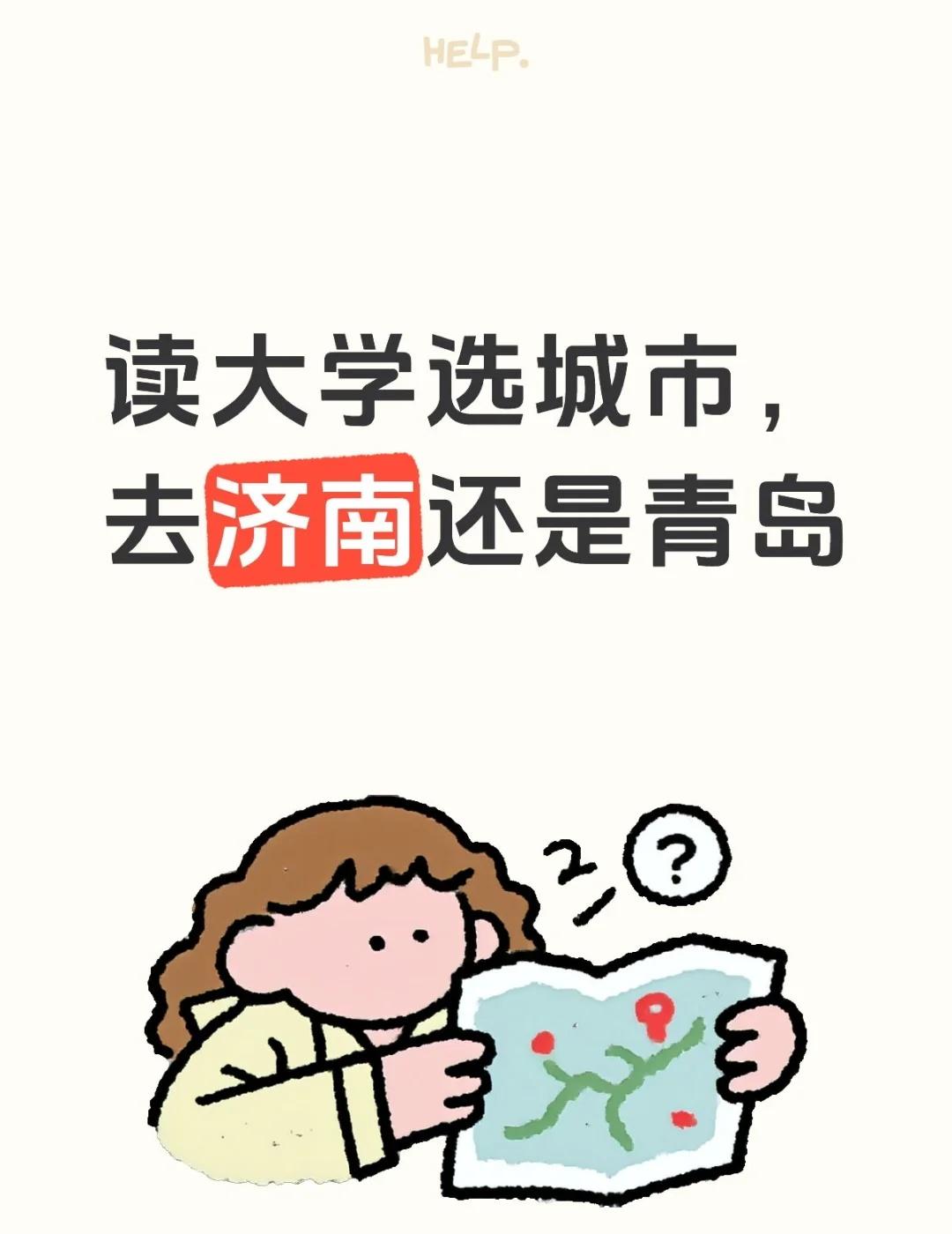 读大学选城市，去济南还是青岛
