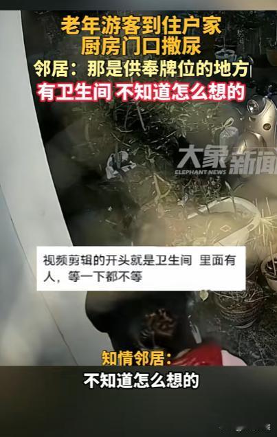 太没素质了！云南，一老年游客有卫生间不上，反而到一住户家厨房门口撒尿，旁边还有一