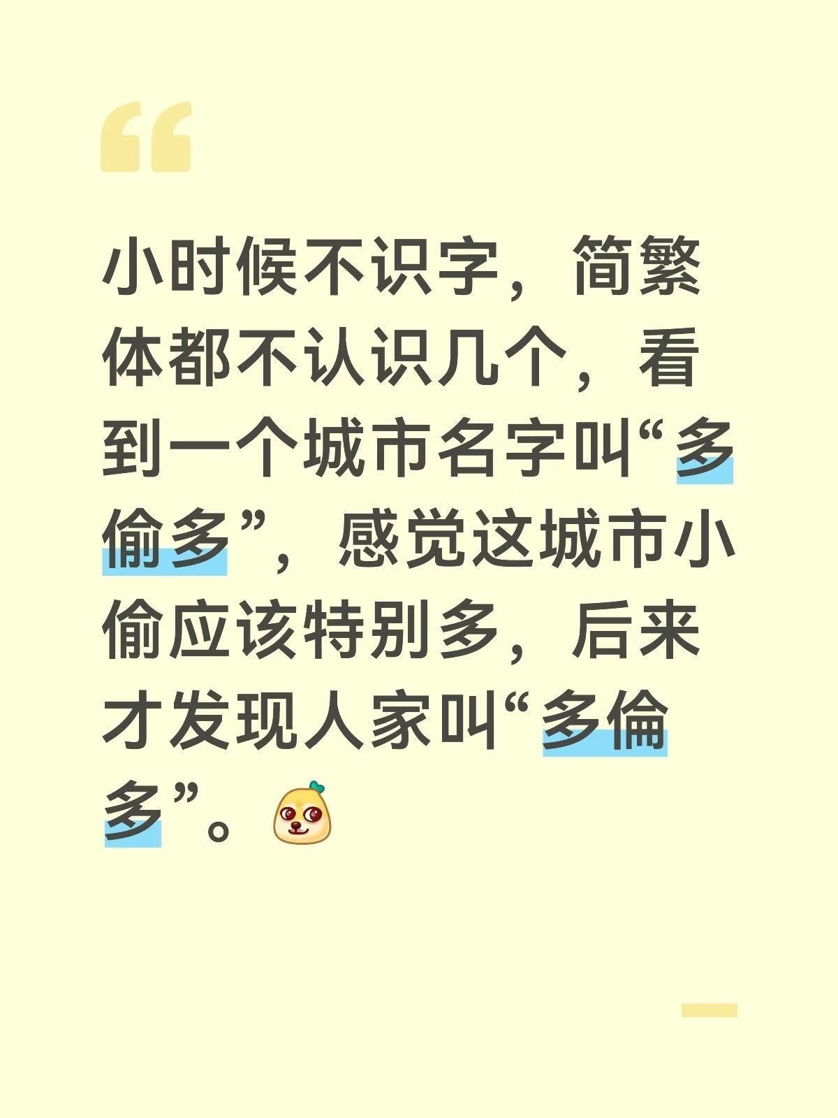小时候不识字，简繁体都不认识几个，看到一个城市名字叫“多偷多”，感觉这城市小偷应