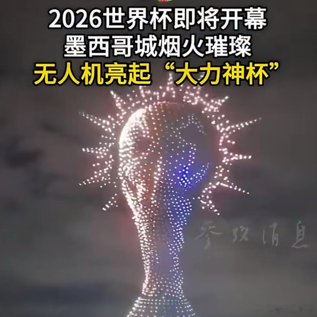 墨西哥用无人机拼出大力神杯墨西哥城多个地标性建筑亮灯 