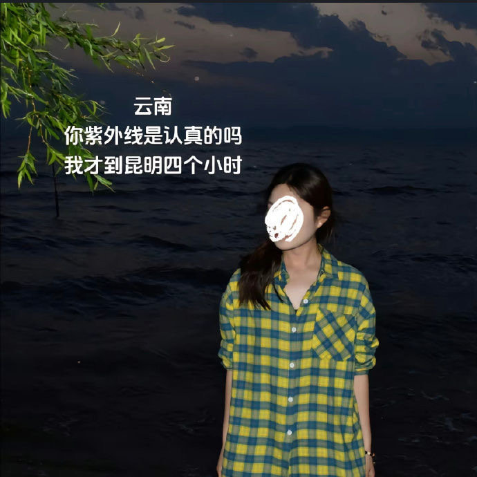 云南紫外线真的这么强吗[跪了] ​​​