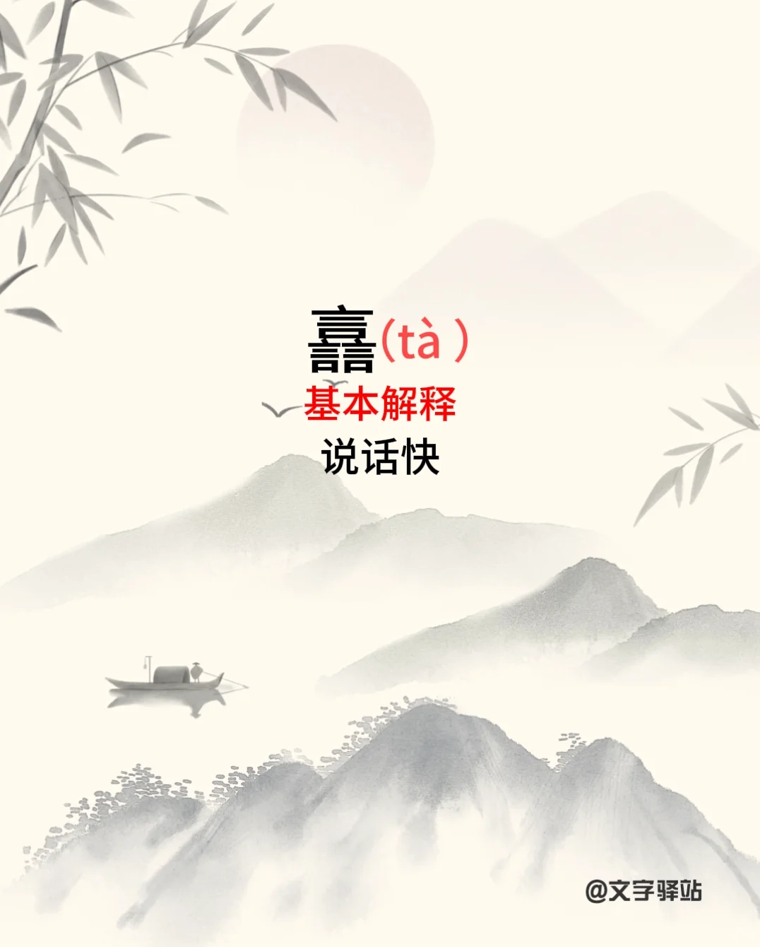 “譶”字你读对了吗