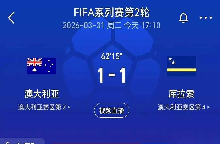 刚被国足2:0干脆利落拿下的库拉索，转头就跟澳大利亚打了个1:1平。
人送外号“