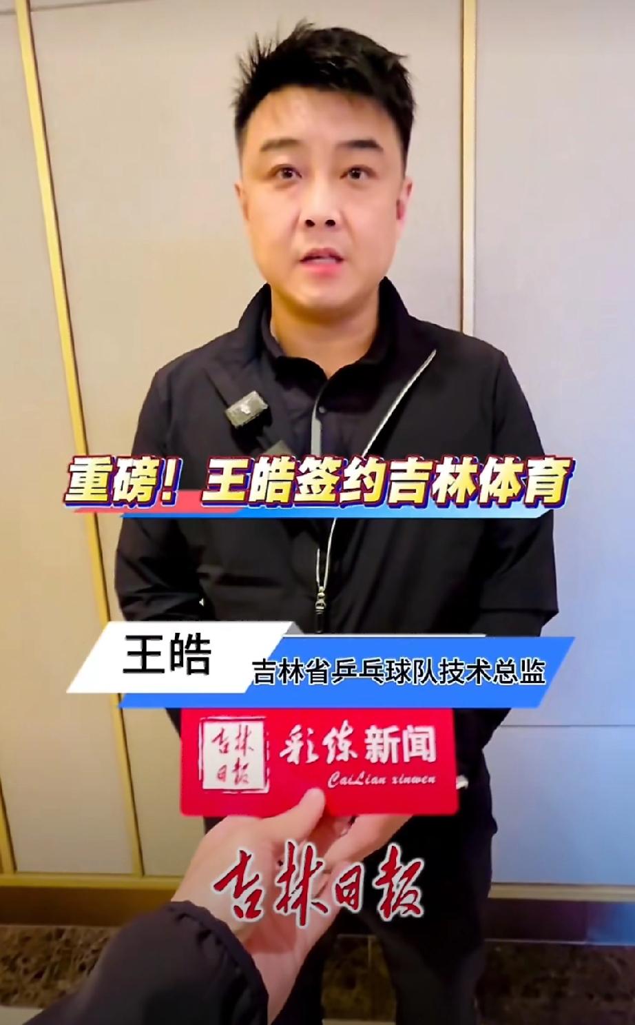国乒教练新动态，王皓、孙逊助力吉林乒乓球事业！
国家乒乓球男队主教练王皓签约担任