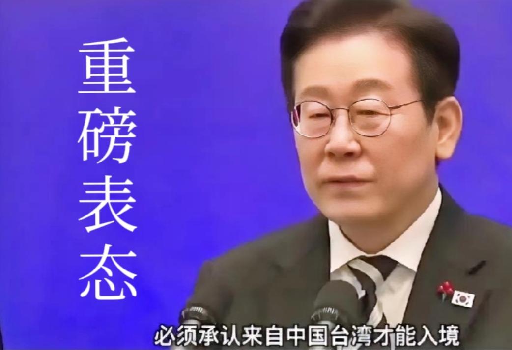 李在明罕见对台湾强硬表态。近日，韩国总统李在明正式发表对台问题声明：所有入境韩国