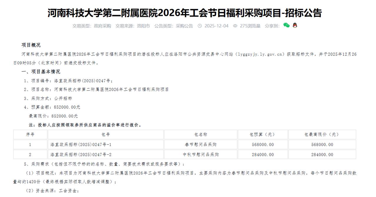 河南科技大学第二附属医院2026年工会节日福利采购项目-招标公告，预算85.2万