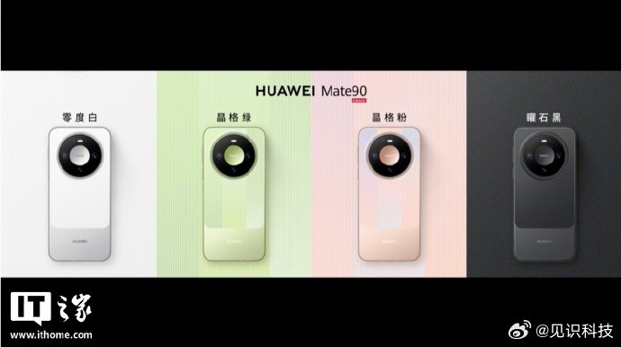【华为Mate90系列多款配色亮相，官方同步公布“积木壳”保护壳支持高度自定义】