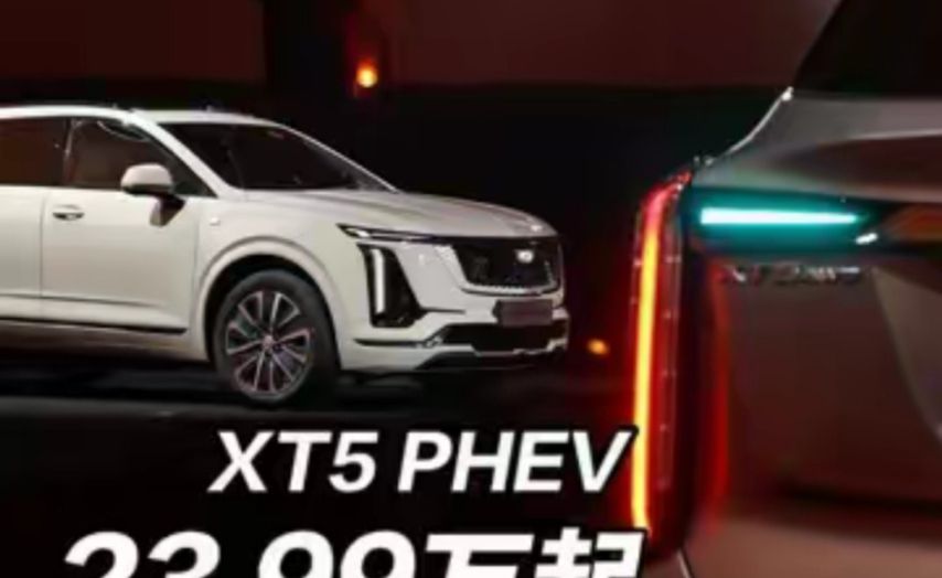 23.99w起！凯迪拉克XT5 PHEV，入门就够顶
