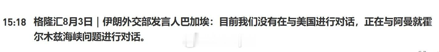 伊朗外交部发言人巴加埃：目前我们没有在与美国进行对话，正在与阿曼就霍尔木兹海峡问