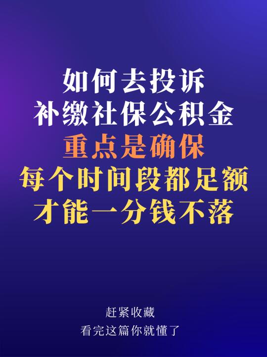 如何去投诉补缴社保公积金，想确保每个时间段都足额一分钱不落，请记得点赞...