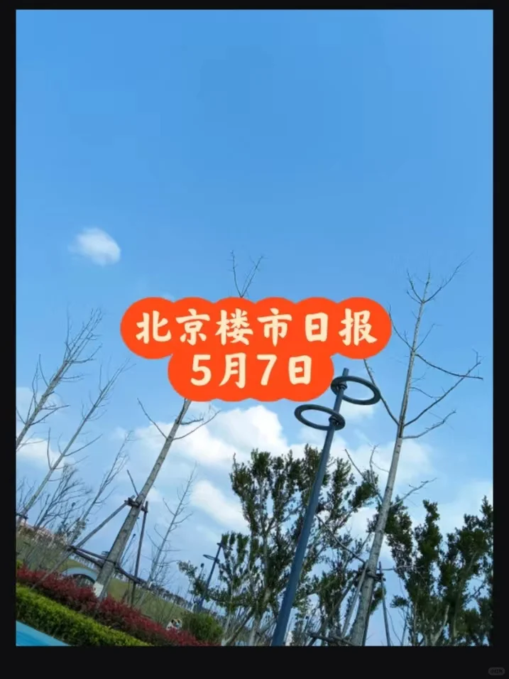 北京楼市，5月7日行情日报
