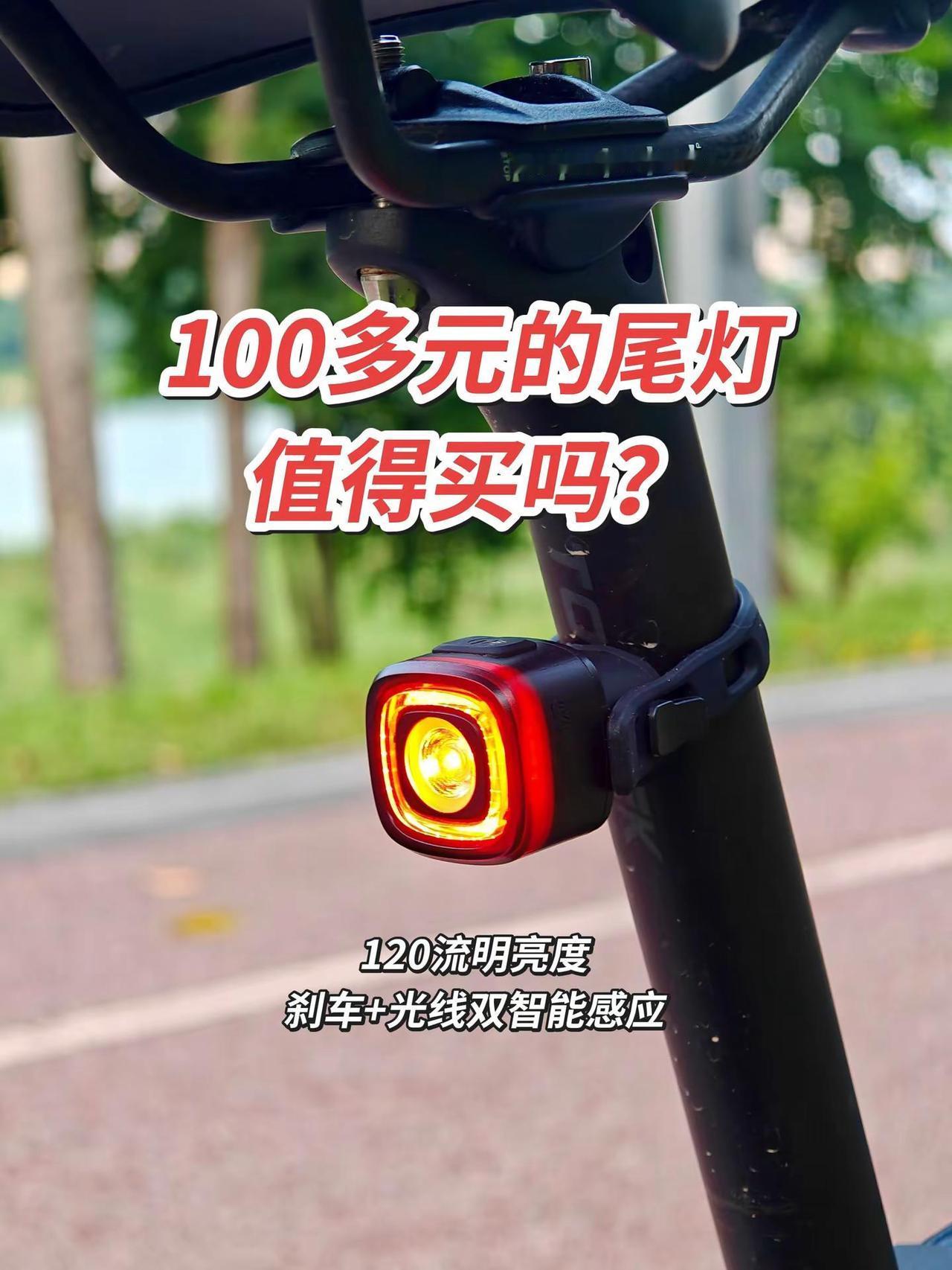 100多元的自行车尾灯值得买吗？你会优先考虑哪个价位段的？骑行灯 自行车尾灯警示
