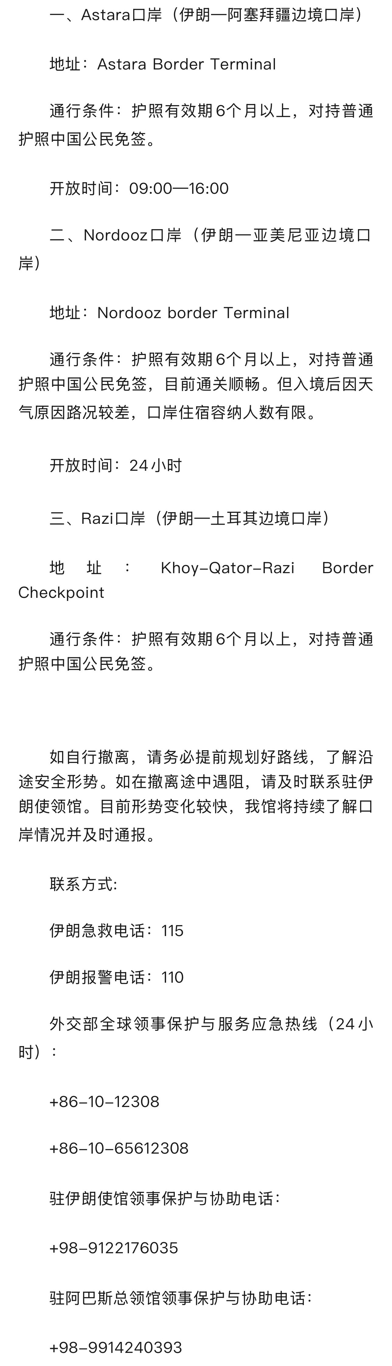 【#中国驻伊朗大使馆最新通报# 】#目前部分伊朗陆地边境口岸情况通报#当前，伊朗