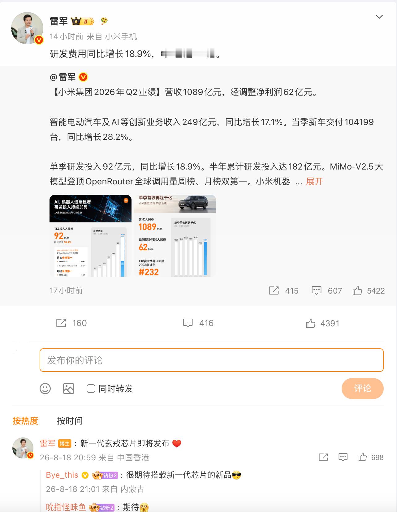 【俊明科观】雷军预热新一代玄戒芯片，预计9月亮相雷军昨晚在小米财报相关微博下回复