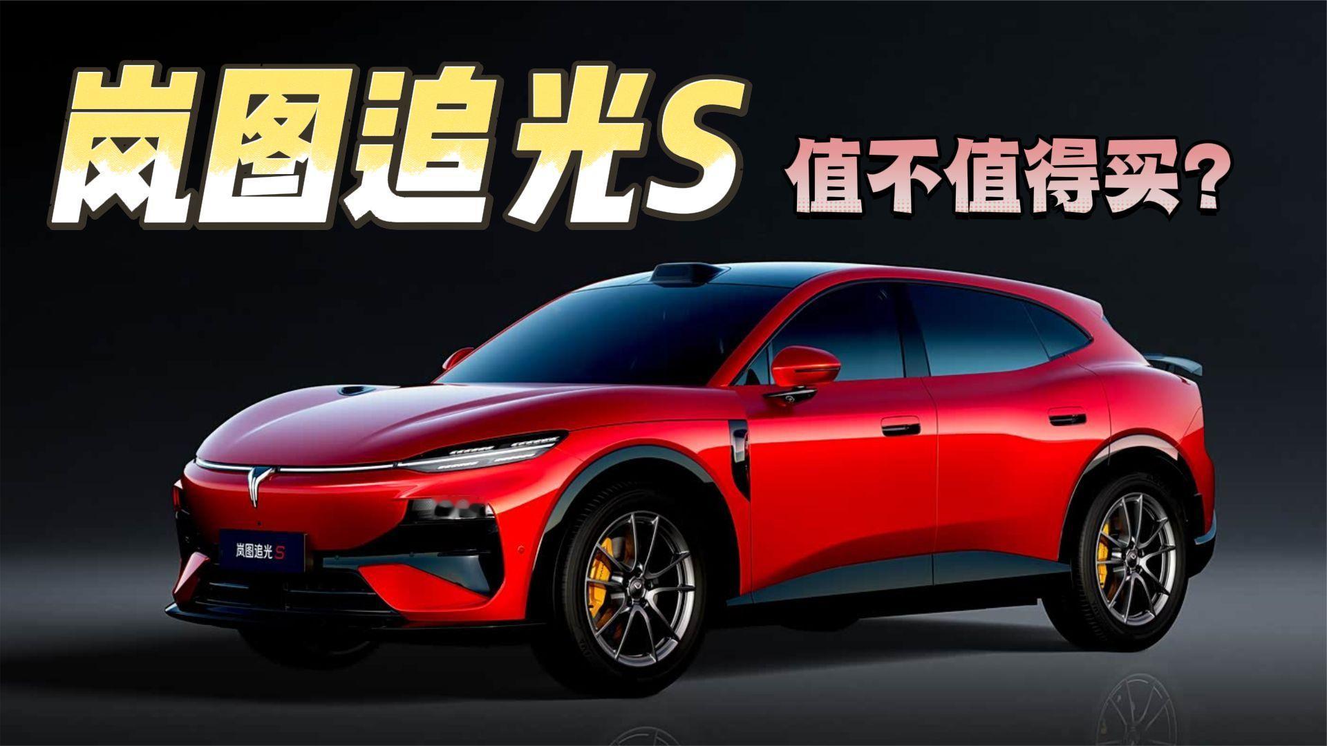 2026款岚图追光S：购买建议与配置解析