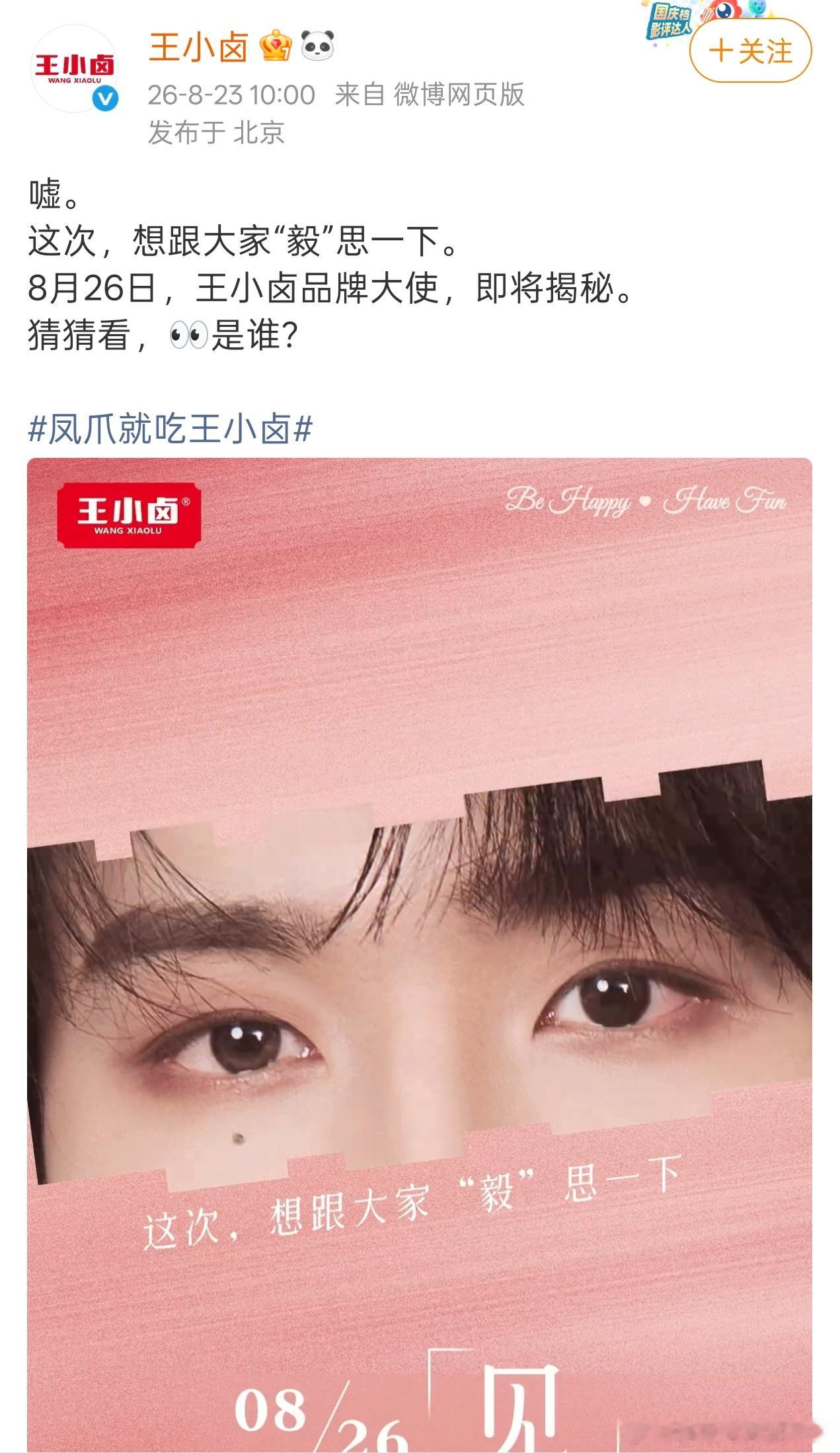 李宏毅王小卤品牌大使预热海报