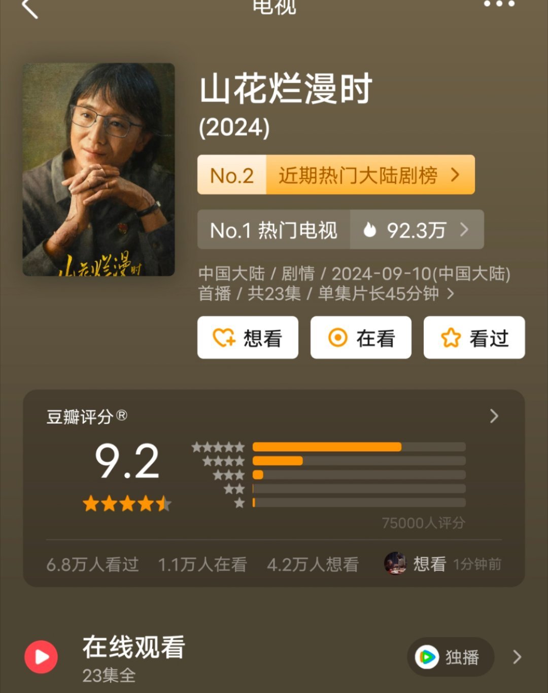 家人们，山花的分又涨了。这个确实是今年最好看的一部剧。 ​​​