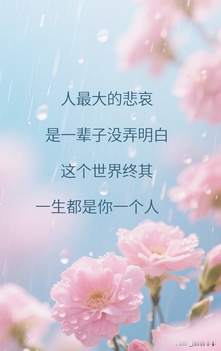 人最大的悲哀，是一辈子没弄明白，这个世界终其一生都是你一个人

你有没有过这样的