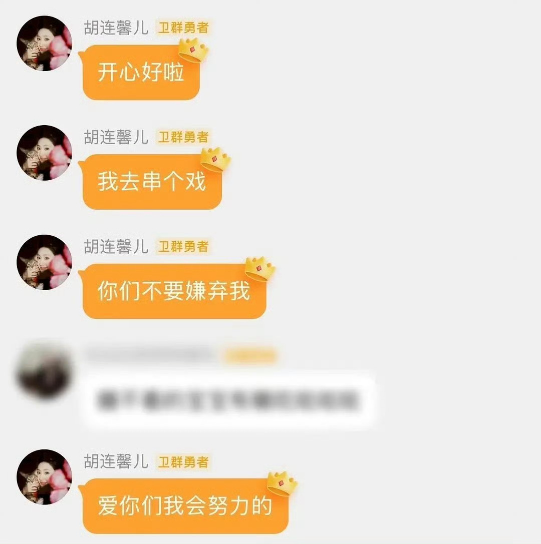 胡连馨 我去串个戏不要嫌弃我 粉丝群中这波互动很好，但还是希望一定要演技出彩啊！