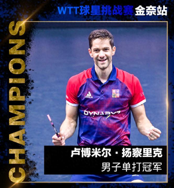 38岁捷克老将WTT夺冠创3纪录！

北京时间2月15日晚，WTT金奈球星挑战赛