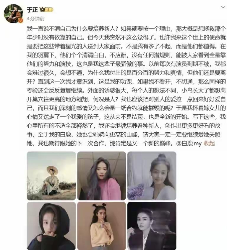 内娱难得体面告别！
白鹿官宣十年合约到期不再续约后，于正发长文走心回应，字里行间