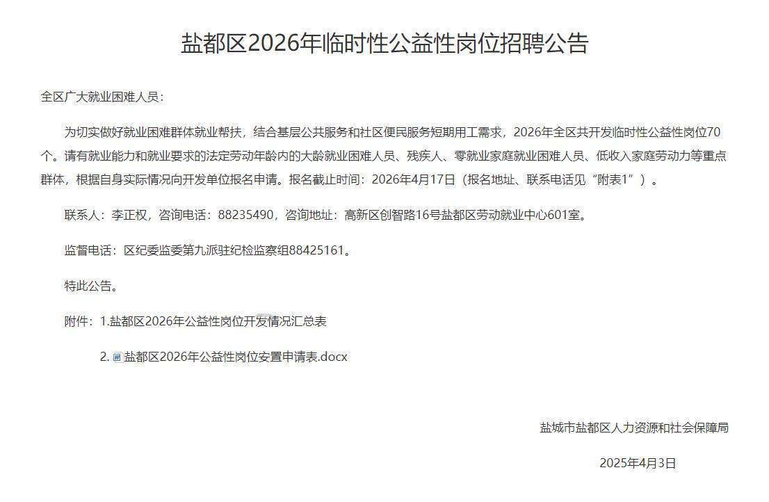 盐都区2026年临时性公益性岗位招聘公告，70个公益性岗位，面向法定劳动年龄内有