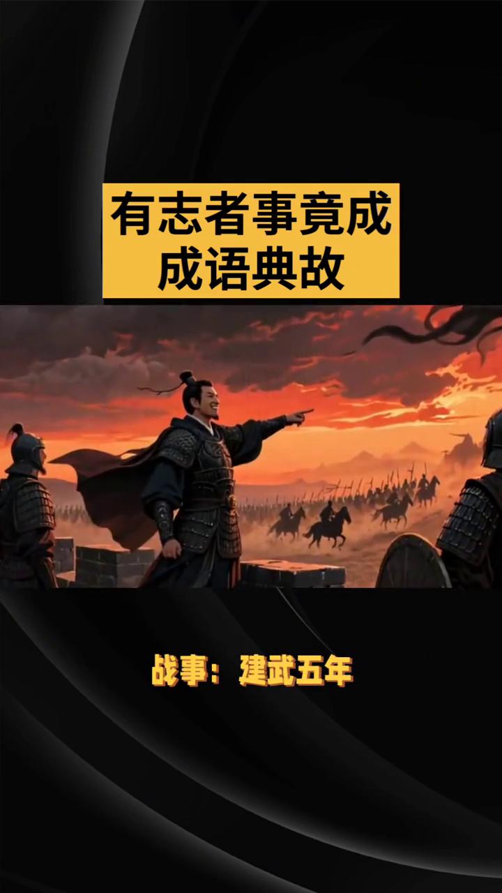 有志者事竟成成语典故。
南朝宋·范晔《后汉书》·耿弇传》：将军前在南阳，建此大策