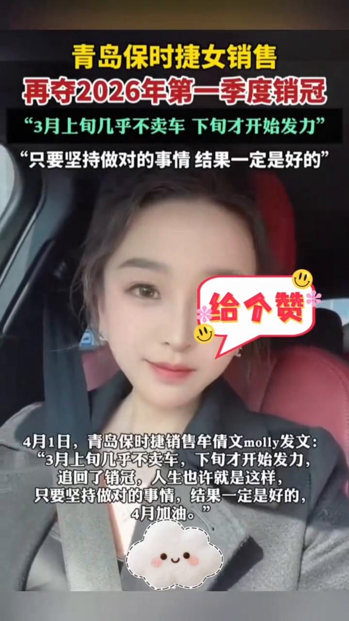 青岛保时捷女销售再夺2026年第一季度销冠。
"3月上旬几乎不卖车，下旬才开始发