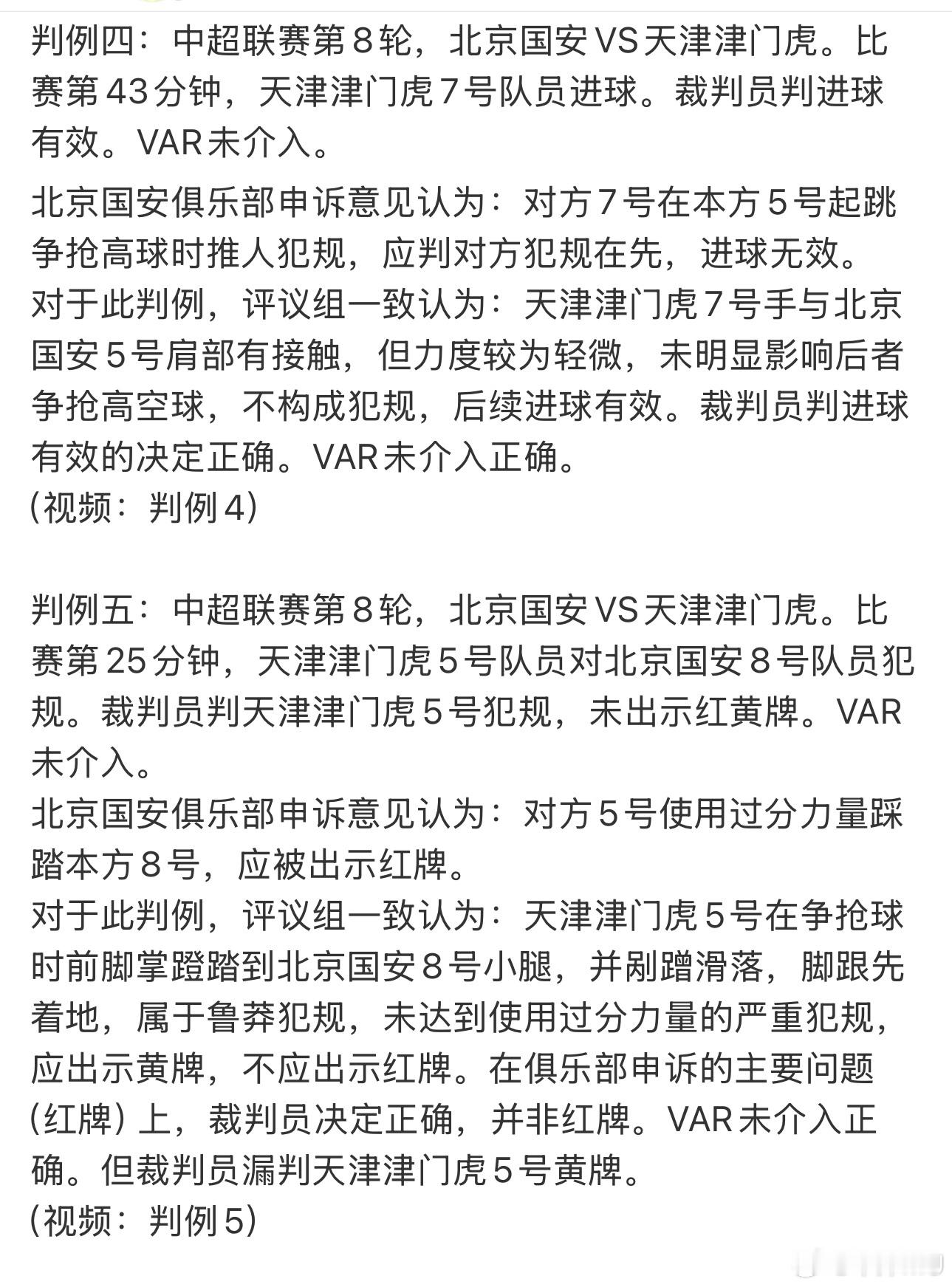 足协评议工作相对还是比较公平的，可以看看京津比赛的三个争议判罚，究竟是如何认定的