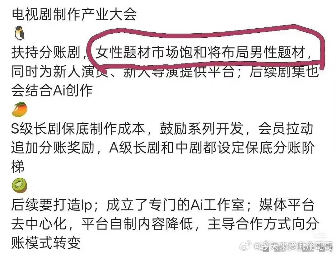 🐧🥝🥭的产业规划，🐧将着重布局男性题材 