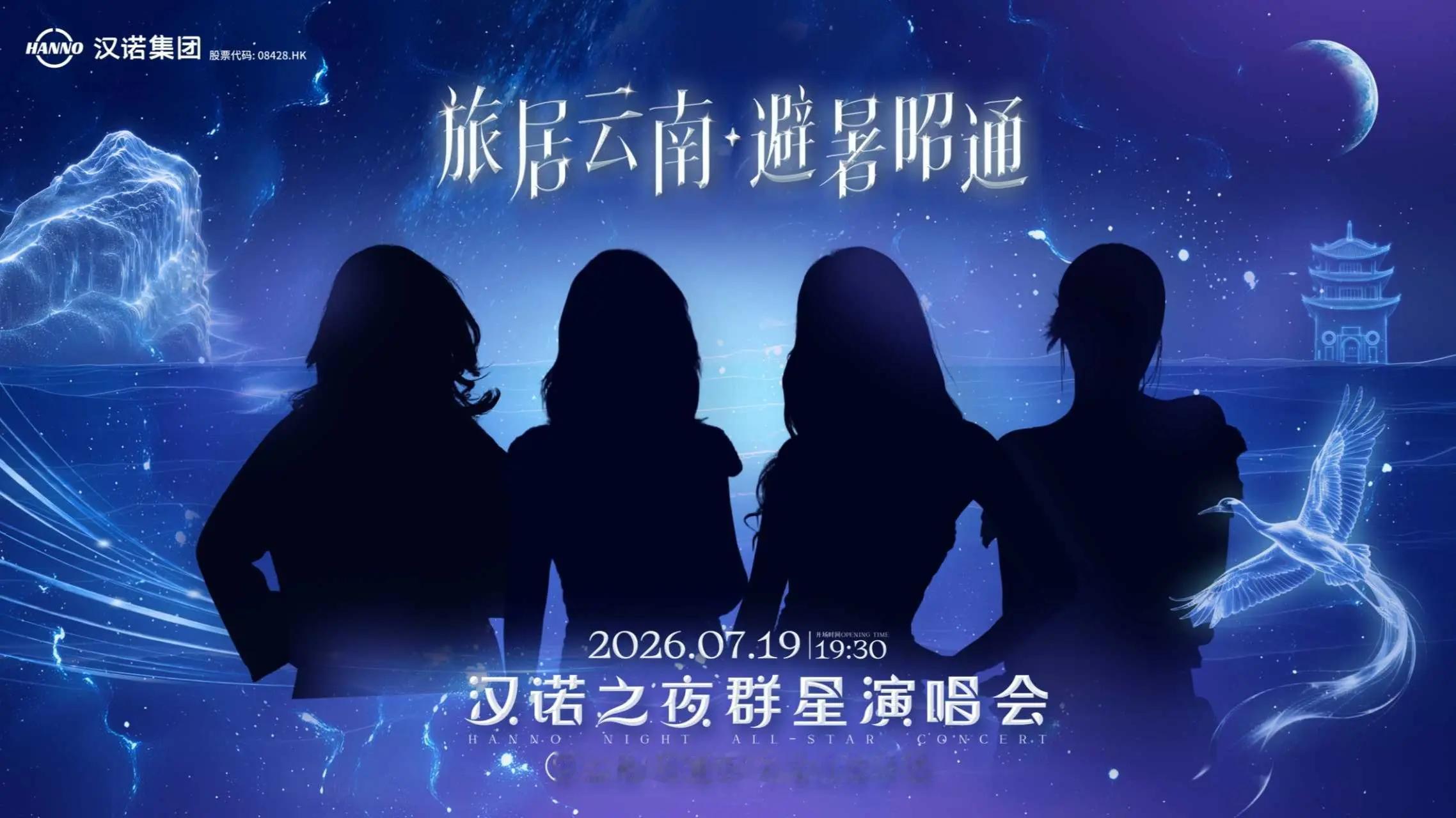 张韶涵 🎫 旅居云南 · 避暑昭通      2026汉诺之夜演唱会⏰ 演出时