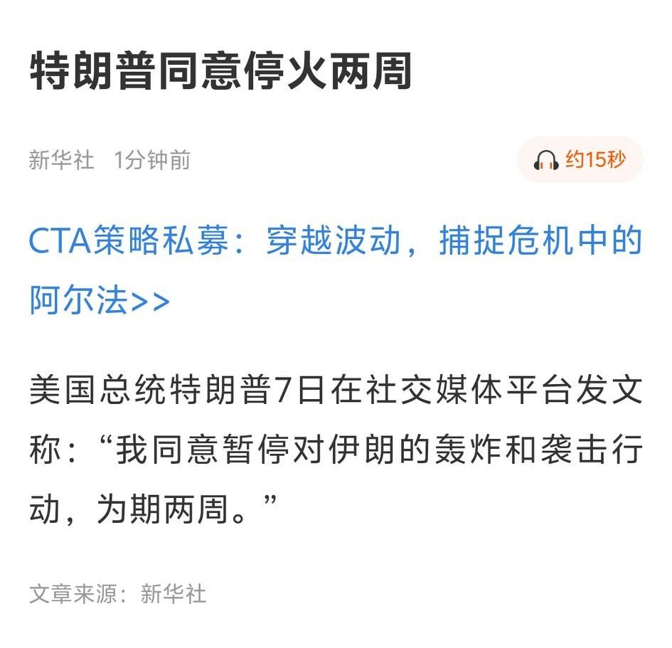 【停火了  终于停火了】特朗普同意停火两周[烟花][烟花][烟花]