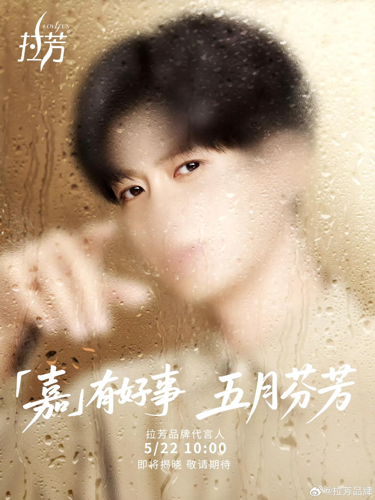 嘉人们，我们嘉伦的新代言拉芳家化今天开始预热，22号正式官宣，届时品牌会对代言人