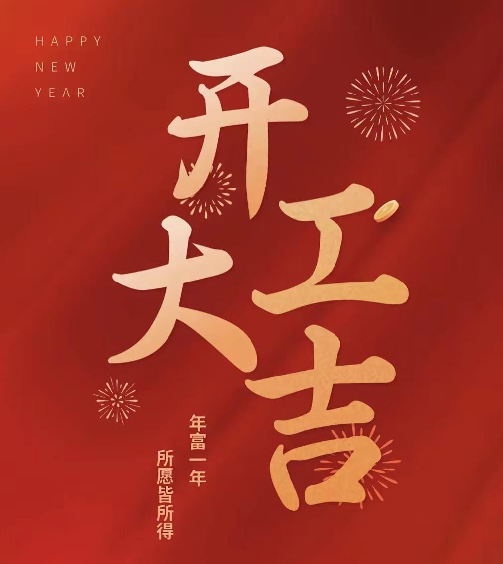 开工大吉， 财神知我意，万事皆顺意。人生何所求，暴富且自由！