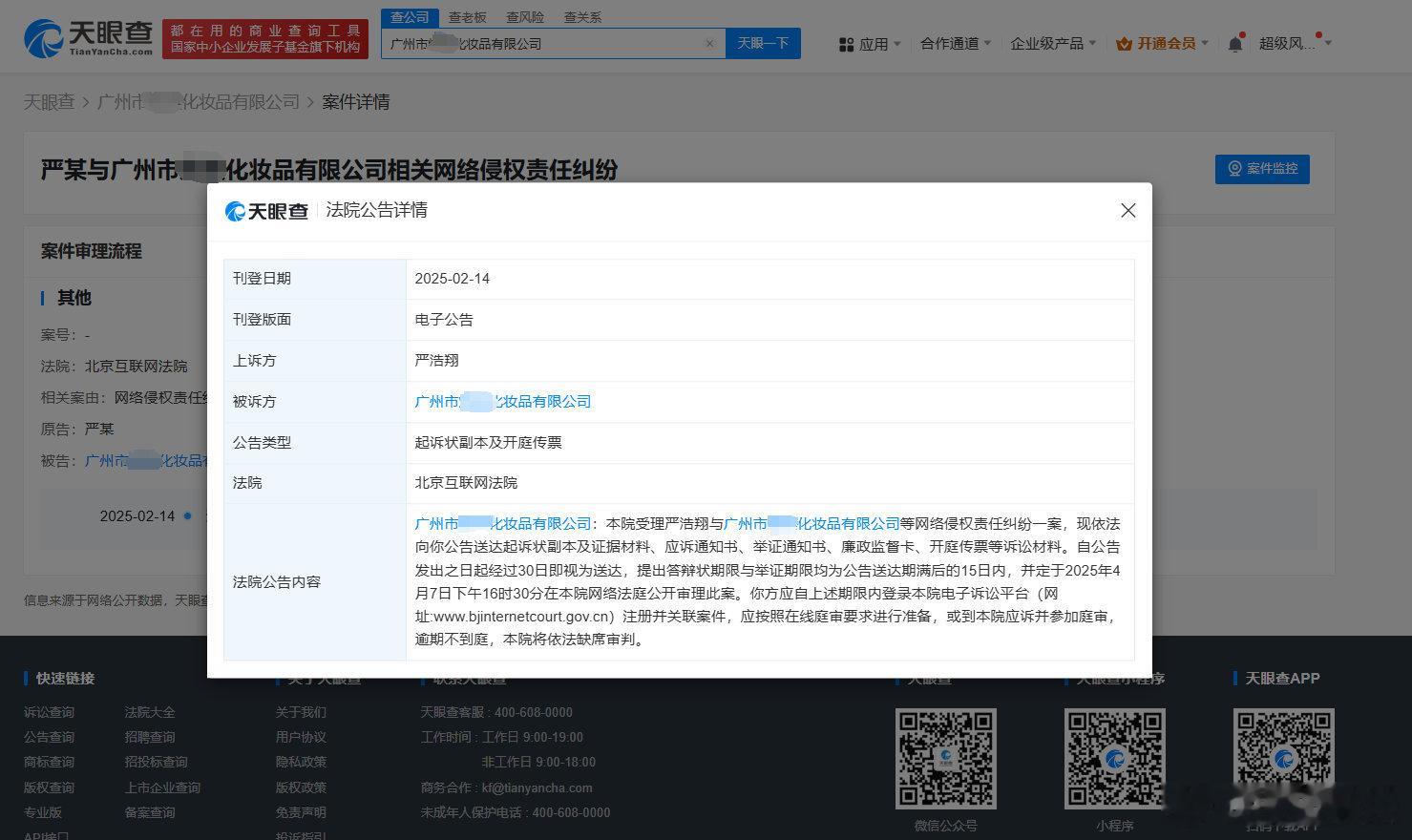 据天眼查显示，2月14日，北京互联网法院向广州市某化妆品有限公司公告送达严浩翔与
