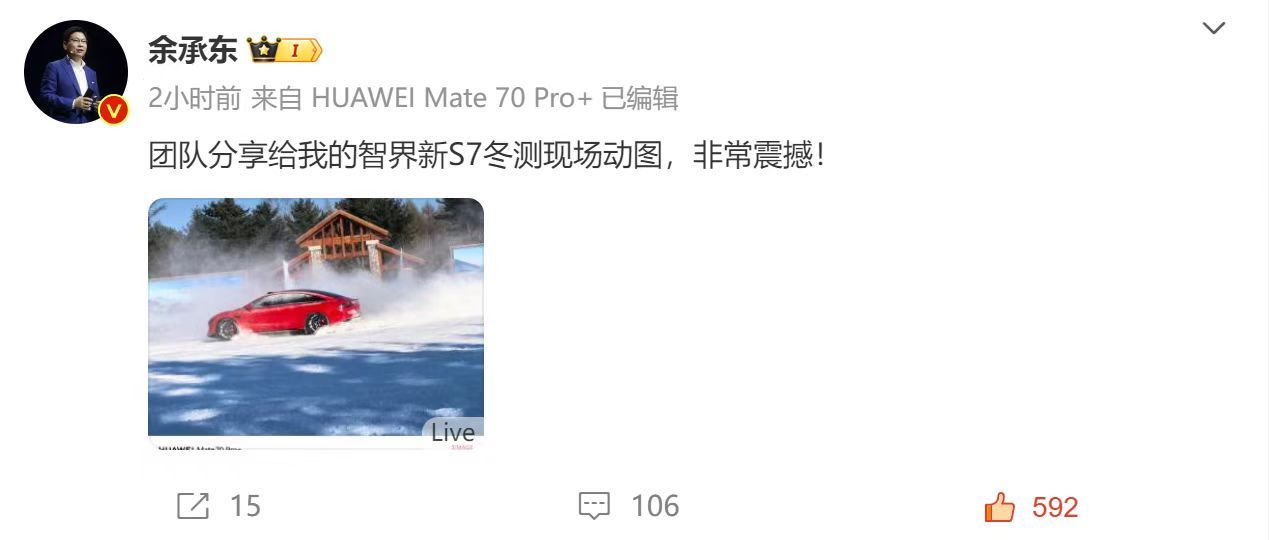 余承东首晒Mate70动态照片 余总分享了Mate70系列拍摄的智界新S7冰雪动