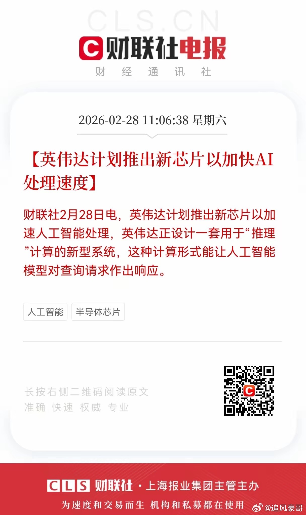 利好，重大利好消息！Al芯片板块迎利好，英伟达计划推出新芯片，以加快AI 处理速