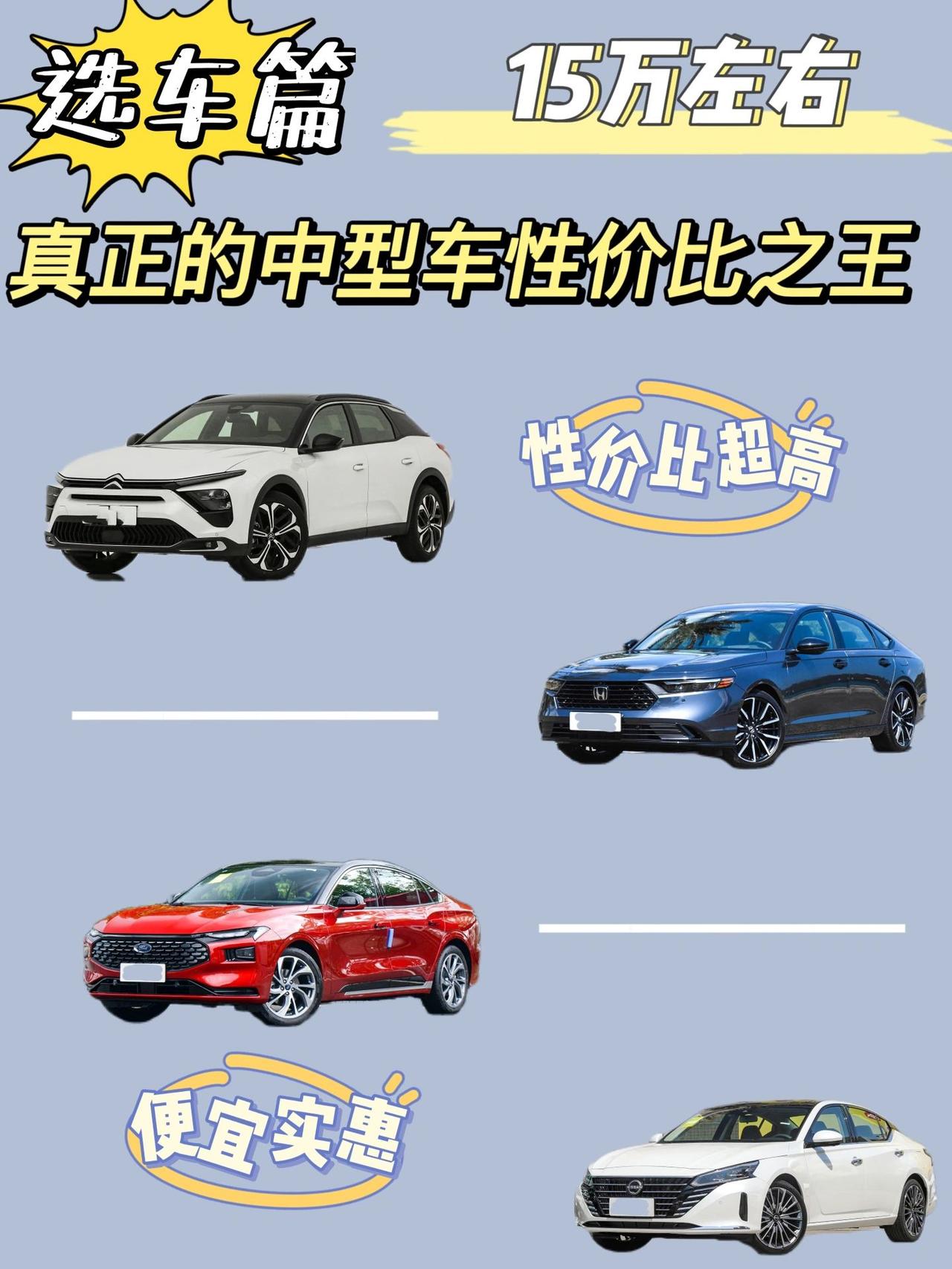 15万左右真正中型车的性价比之王！
最近有朋友们想要花15万左右，选择一个中型的