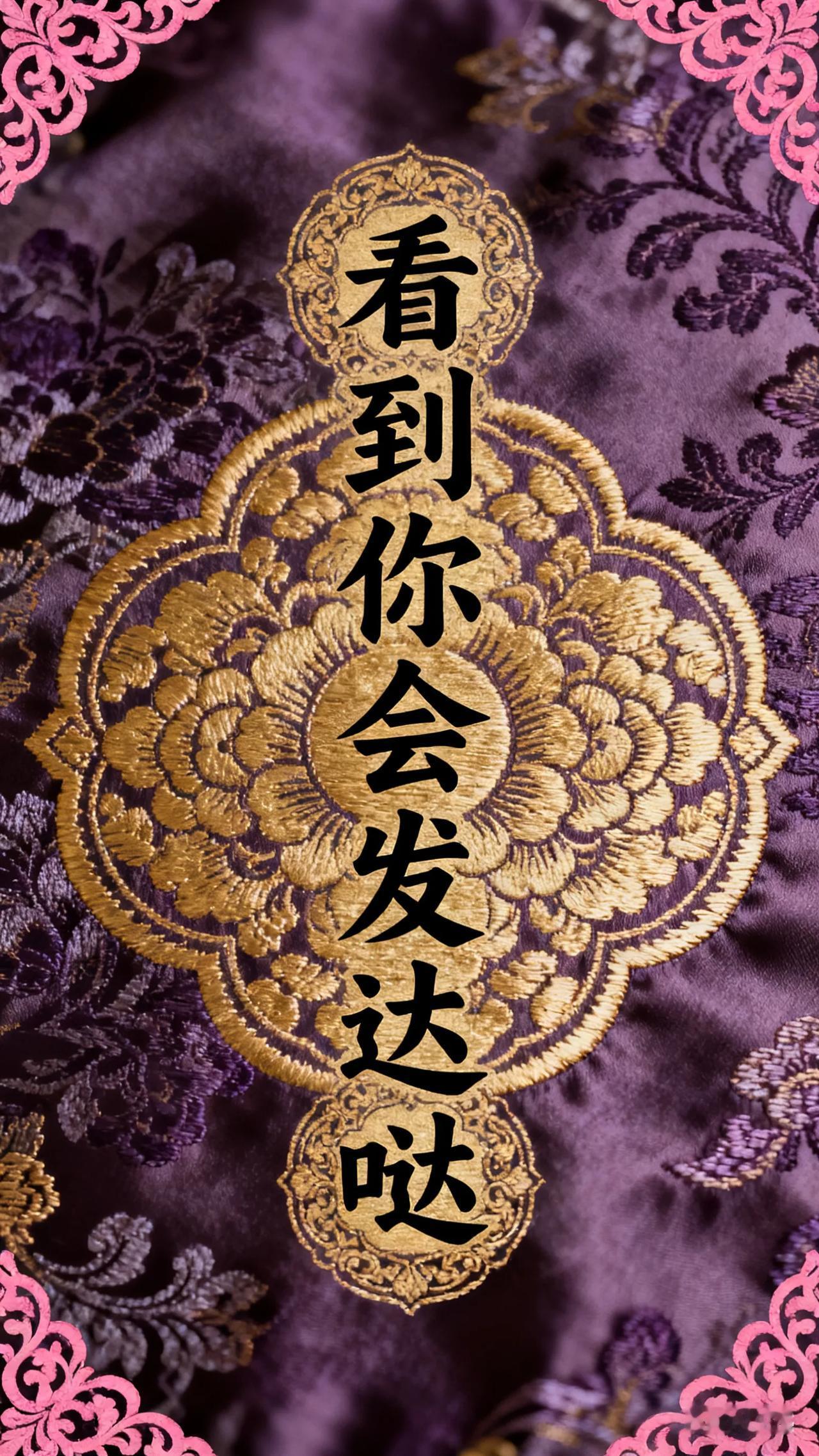 看到你会发达（用粤语念）