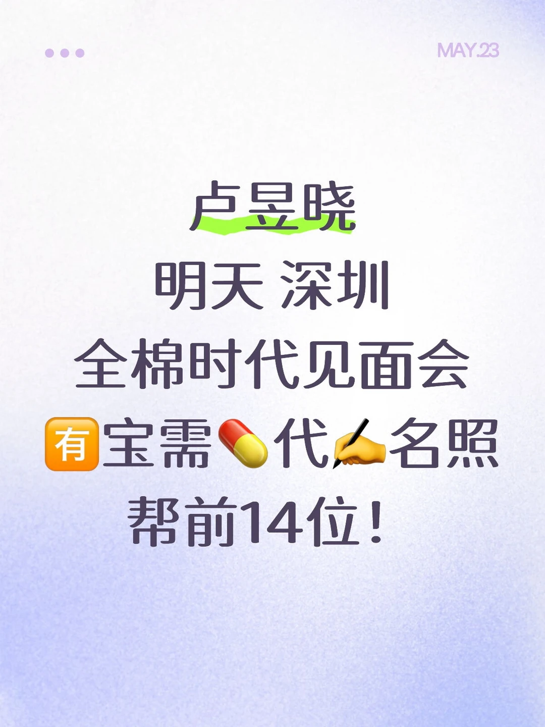 卢昱晓 明天 深圳见面会