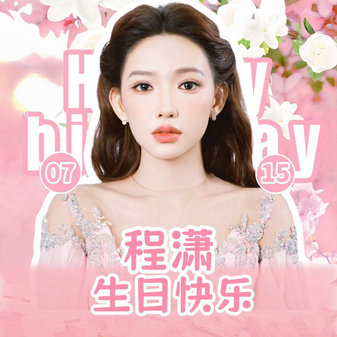 程潇   ✨程潇0715生日快乐 今年生日头像的投稿已经截止啦，感谢大家的产出因