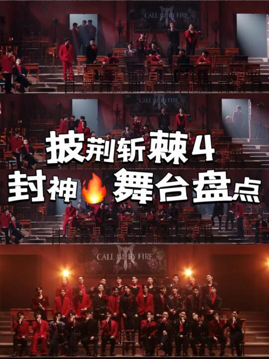 披荆斩棘4❗️出圈舞台汇总🔥🔥🔥