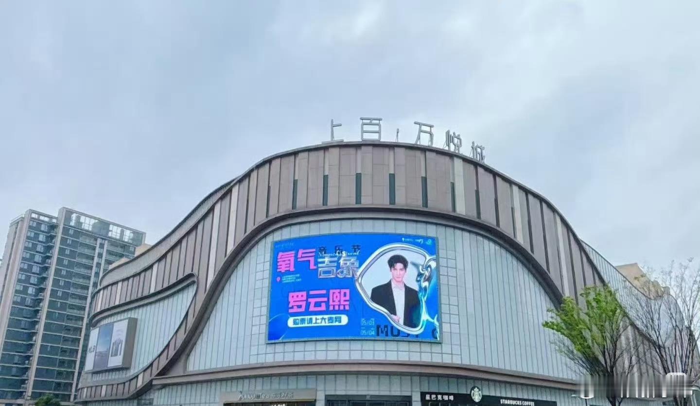五一去上虞听罗云熙氧气音乐节这次真的把罗云熙的广告铺满全城了！户外大屏一抬眼全是