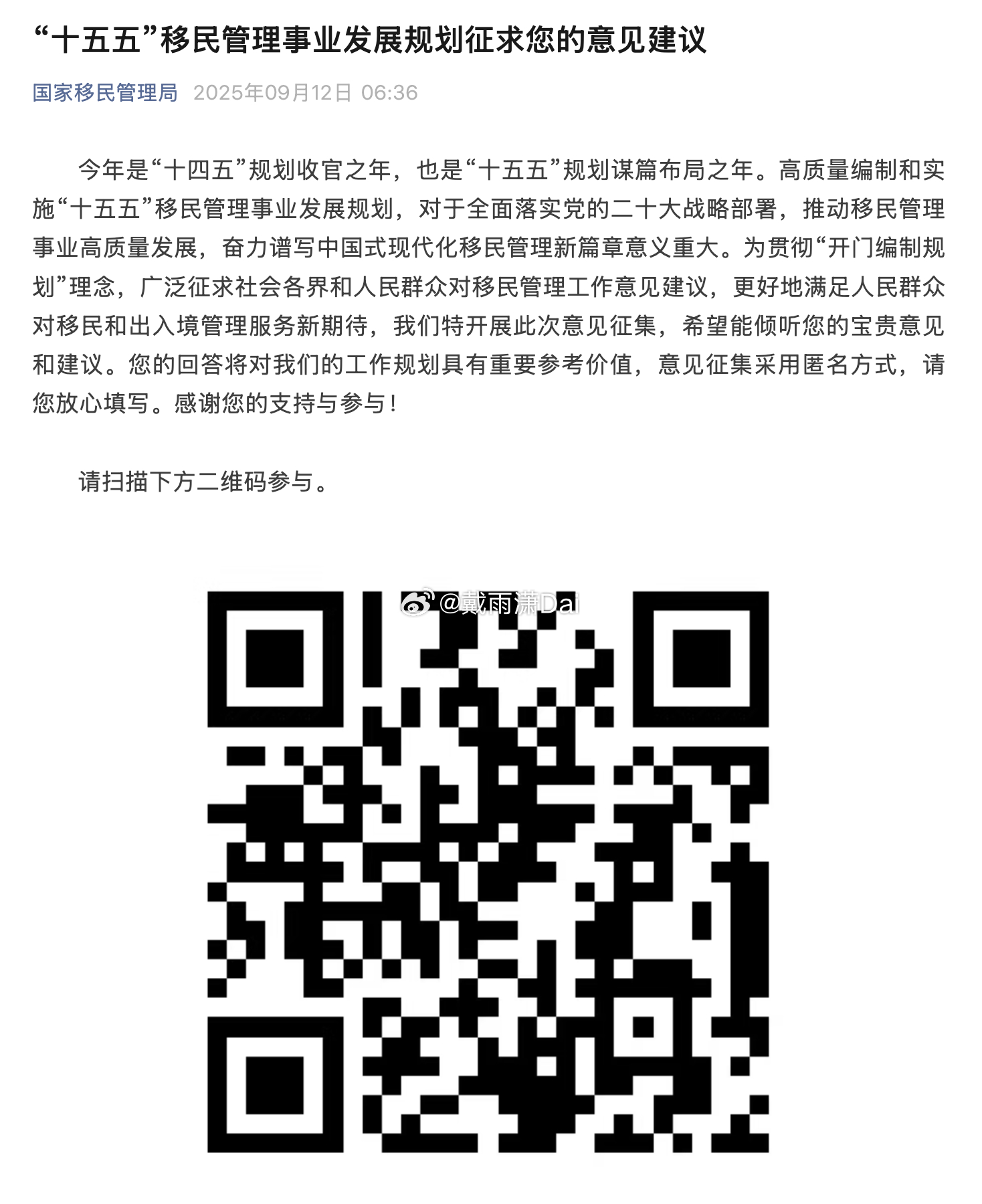 移%民*局「十五五」规划意见征求。 ​​​