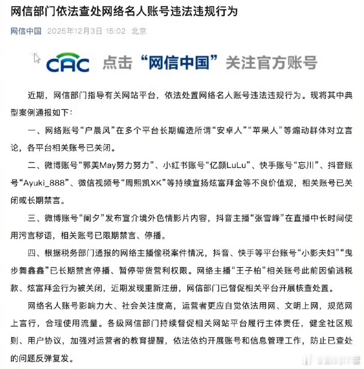 网络名人账号违法违规行为被查好好好，这里面被封的没一个是冤枉的，该！