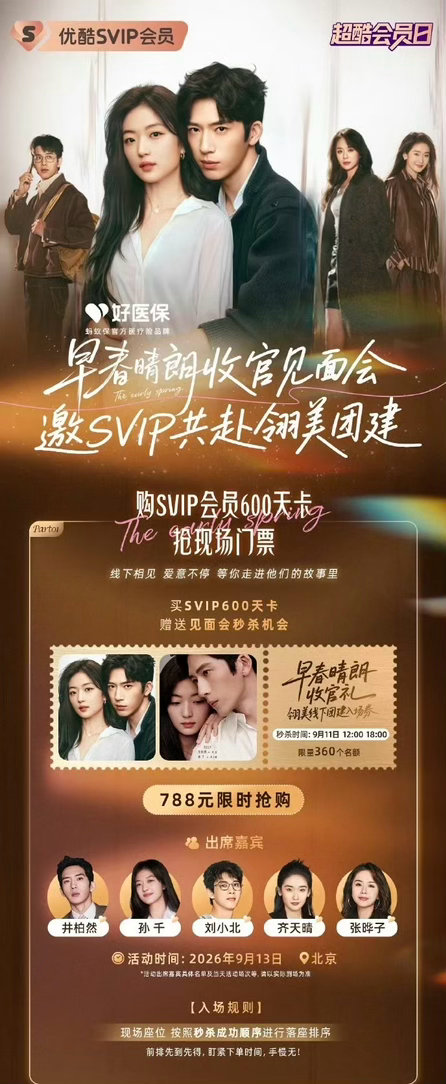 早春晴朗见面会门票价格 早春晴朗见面会门票怎么买？平台推出SVIP会员购票通道，