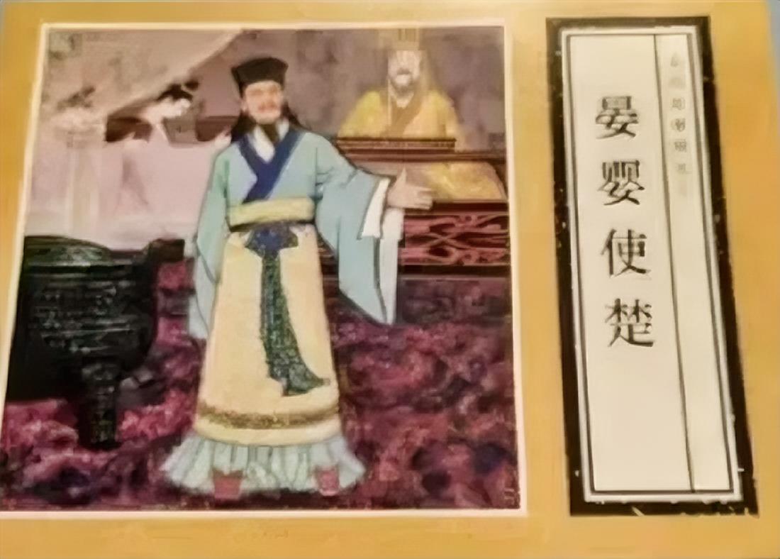 《晏婴使楚》连环画 
      春秋时期，齐国大夫晏婴出使楚国。楚王因晏婴身材