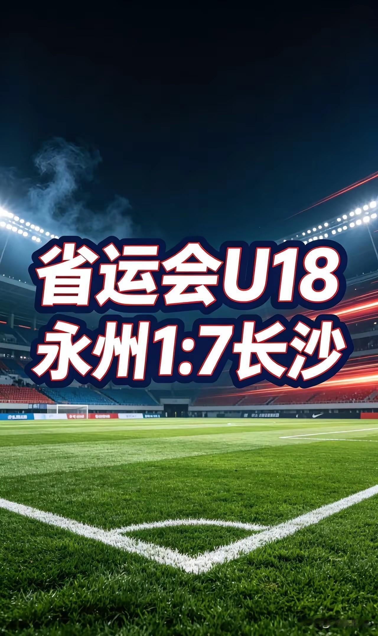 长沙对永州这个小老弟真是“下狠手”！今年湘超揭幕战，长沙半场就把永州踢了个4∶0
