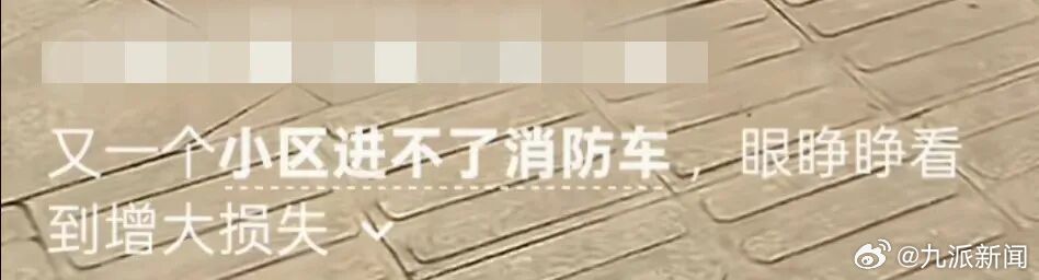 #物业回应消防通道被堵耽误救火#【#社区否认消防通道被堵救火无水#】3月16日，